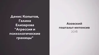 Денис Копытов, Галина Елизарова | "Агрессия и психологические границы"