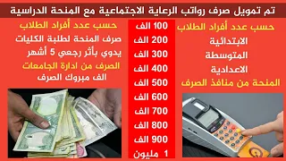 تمويل صرف رواتب الرعاية مع المنحة . بأثر رجعي حسب عدد أفراد الأسرة الرعاية الاجتماعية