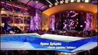Ирина Дубцова / Irina Dubcova - Песня Царевны Забавы