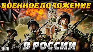 В России ввели военное положение. Запасов - нет! Путин решился на крайние меры