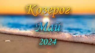 Козерог Таро прогноз на Май 2024 года.