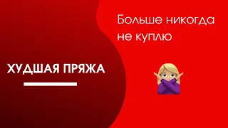 ПРЯЖА КОТОРУЮ БОЛЬШЕ НЕ КУПЛЮ❌ 2 часть