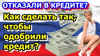 ПОТРЕБИТЕЛЬСКИЙ КРЕДИТ БЕЗ ОТКАЗА. Как сделать так, чтобы одобрили кредит?