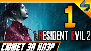 RESIDENT EVIL 2 REMAKE ЧАСТЬ 1 ПРОХОЖДЕНИЕ НА РУССКОМ БЕЗ КОММЕНТАРИЕВ СЮЖЕТ КЛЭР