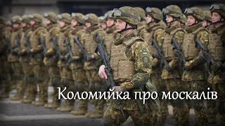 "Коломийка про москалів" - Ukrainian War Song | უკრაინული საომარი სიმღერა