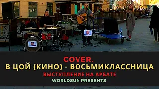 В Цой (Кино) - Восьмиклассница. Cover. Кавер. Живое выступление на Арбате в Москве. Music.