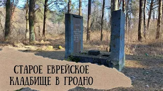 The old Jewish cemetery of Grodno, which is more than 200 years old.