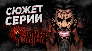 Полный сюжет всех частей Darkest Dungeon / История всех персонажей