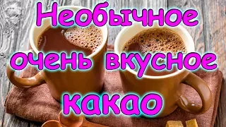 Семья Бровченко. Очень вкусное и необычное какао. Рецепт от папы. (06.17г.)