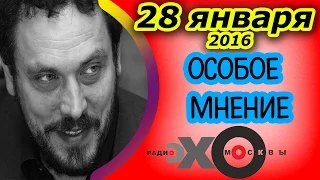 Максим Шевченко | радиостанция Эхо Москвы | Особое мнение | 28 января 2016