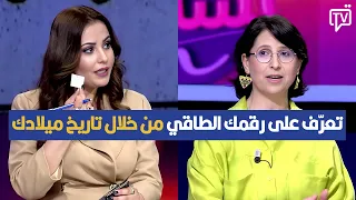 تعرّف على رقمك الطاقي و الأماكن الإيجابية والسلبية بالنسبة اليك من خلال تاريخ ميلادك