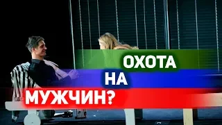 Охота на мужчин