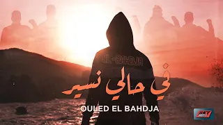 Ouled El Bahdja - Fi Hali Nssir⎟في حالي نسير