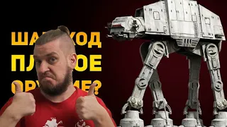 ПОЧЕМУ ШАГОХОД ПЛОХОЕ ОРУЖИЕ? | Star Wars | Ammunition Time | РЕАКЦИЯ НА Ammunition Time