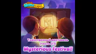 Таинственный Фестиваль (часть 2/3) / Mysterious Festival 2/3