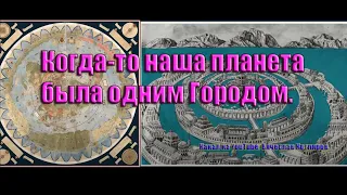 Когда-то наша планета была одним Городом. Вячеслав Котляров