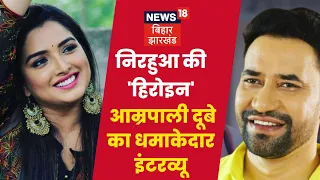 Amrapali Dubey Interview: Dinesh Lal Yadav Nirahua को जीताने के बाद Amrapali  उतरेंगी Politics मे !