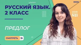 Видеоурок 25. Предлог. Русский язык 2 класс