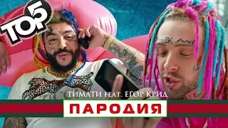 ТОП 5 лучших пародий на Тимати и Егора Крида "ГУЧИ"