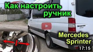 Как отрегулировать ручник на Mercedes Sprinter 906 спарка