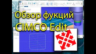 Обзор основных функций CIMCO Edit 8
