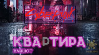 CyberPunk RED • Ваншот • Квартира