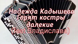 OMG!!! /Надежда Кадышева - Горят костры далекие (feat Владислава)