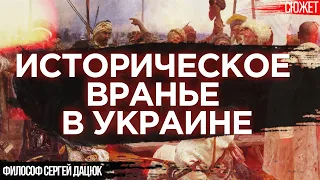 Украинцы выбрали большевиков. Историческое вранье - главная проблема.  Сергей Дацюк