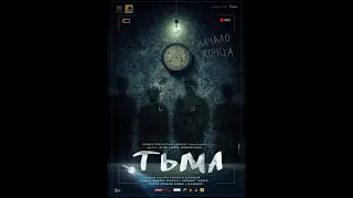 Трейлер фильма Тьма "2020"