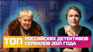 Топ лучших Российских Детективных сериалов 2021 года