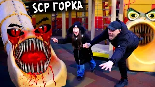 SCP ГОРКА ПОЖИРАТЕЛЬ сожрала НАС и мы стали ПРИЗРАКАМИ! SCP SLIDE EATER ate US , we GHOSTS// ЮС ШОУ