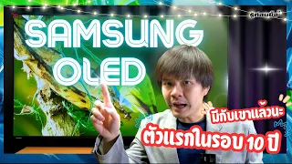 รู้ก่อนซื้อ: Samsung ก็มี OLED นะ! รีวิว S95B OLED ตัวแรกของ Samsung ในรอบ 10 ปี++