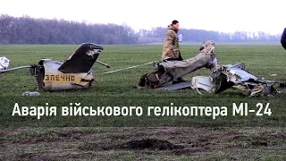 Подробиці аварії військового гелікоптера МІ-24