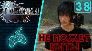 Final Fantasy XV - Прохождение Часть 38: Падение Инсомнии. Дурные вести. Сила королей. Кольцо Люциев