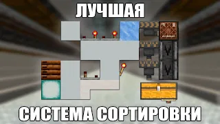 МАЙНКРАФТ | ЛУЧШАЯ СИСТЕМА СОРТИРОВКИ ПРЕДМЕТОВ | ПРОСТАЯ СОРТИРОВКА | Minecraft 1.10 - 1.20.2