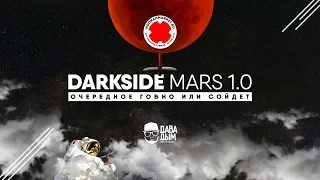 DARKSIDE MARS 1.0 КАЛЬЯН С СЮРПРИЗОМ В ШАХТЕ