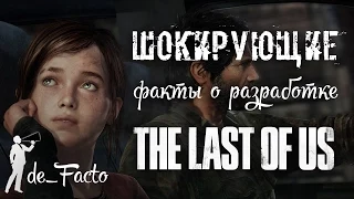 10 фактов о создании The Last Of Us ( Одни из нас )