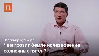 Циклы Солнца — Владимир Кузнецов