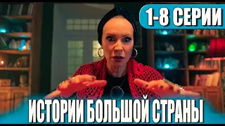 Истории большой страны 1 - 10 серия (2023) | Премьера на Россия 1 | обзор