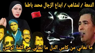 ردة فعلي🇵🇸 على أغنية الدمعة لفرقة لمشاهب كلمات الزجال المبدع محمد باطما 🇲🇦