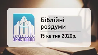 Біблійні роздуми "Післання до Коринтян"  15/04/2020