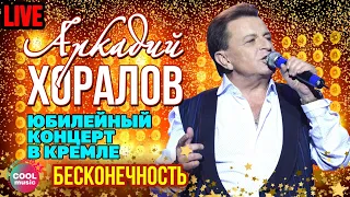 Аркадий Хоралов - Бесконечность (Юбилей в Кремле)