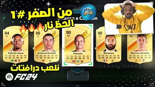 من الصفر #1 حرق درافتات والحظ 🔥🔥/ FC 24