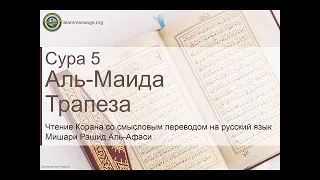 Коран Сура 5 аль-Маида (Трапеза) русский | Мишари Рашид Аль-Афаси