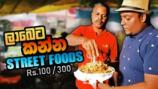 Best and Cheap Street Food Tour in Colombo - FOODS UNDER RS.300 | Travel Today with Banda