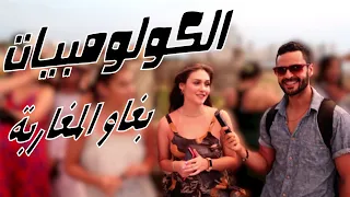 شنو قالوا الكولومبيات على الرجال الاجانب والعرب