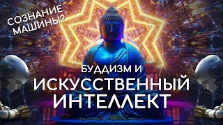 Искусственный интеллект и буддизм. Возможно ли в будущем сознание у AI? Возникнет ли разум у машины?