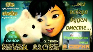 Мультсериал "Never Alone (Не быть одной)". 2 сезон. 6 серия "Перерождение песца"