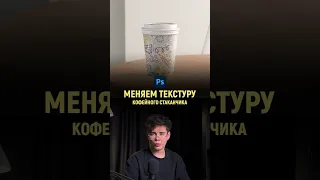 Меняем текстуру кофейного стаканчика в фотошопе