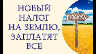 Новый налог на землю уже не за горами. Законопроект 3131